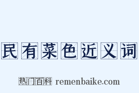民有菜色近义词是什么意思的图片